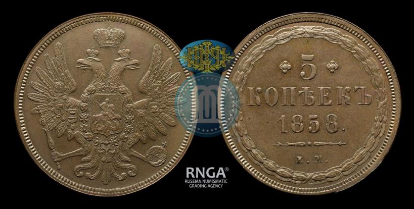Фото 5 копеек 1858 года ЕМ "Тип 1849-1857"