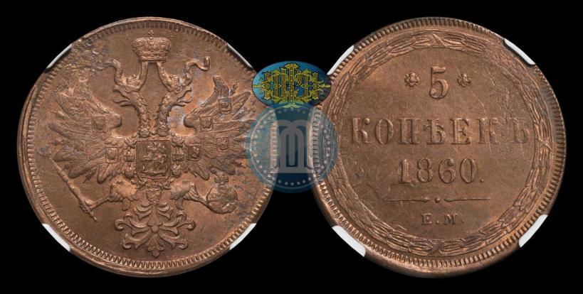 Фото 5 копеек 1860 года ЕМ 