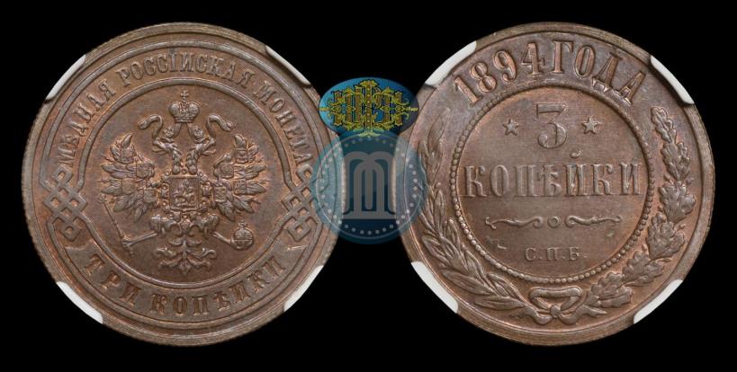 Фото 3 копейки 1894 года СПБ 