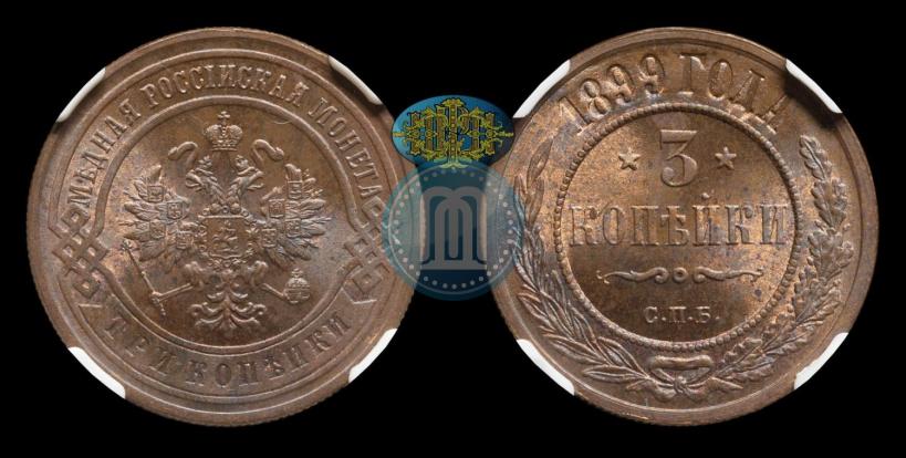 Фото 3 копейки 1899 года СПБ 