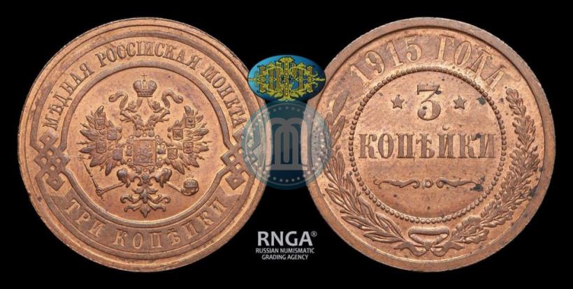 Фото 3 копейки 1915 года  