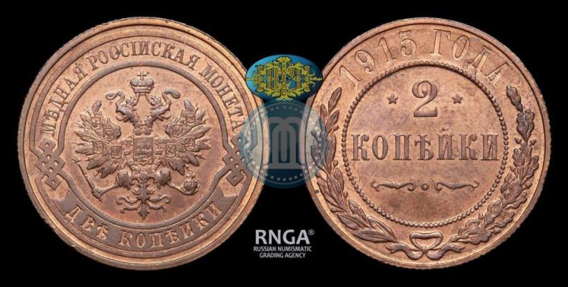 Фото 2 копейки 1915 года  