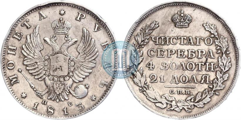Фото 1 рубль 1813 года СПБ-ПС 