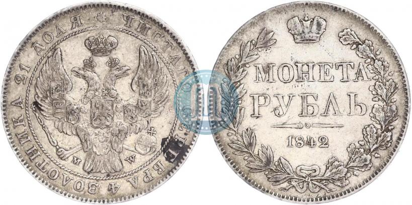 Фото 1 рубль 1842 года MW 