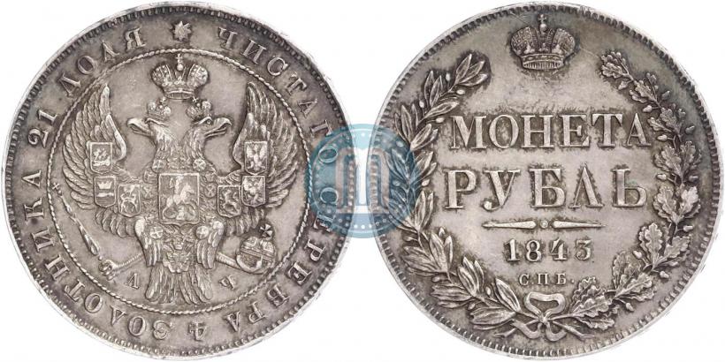 Picture 1 rouble 1843 year СПБ-АЧ 