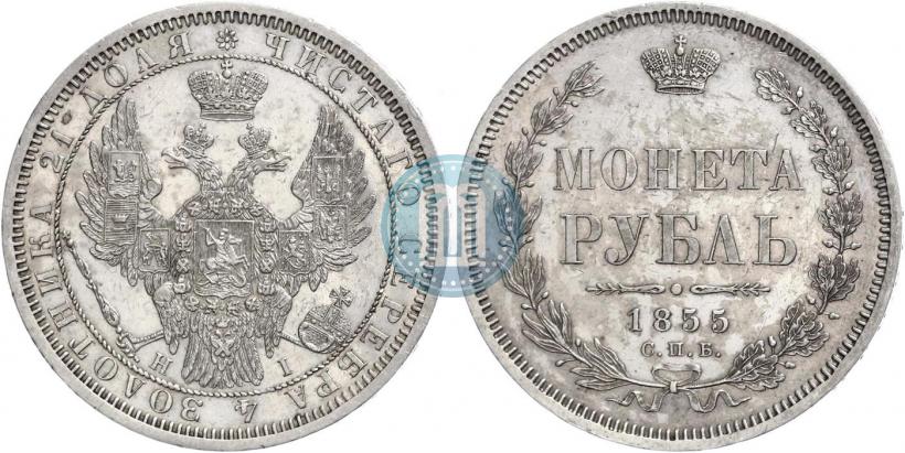 Picture 1 rouble 1855 year СПБ-НІ 