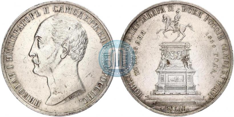 Фото 1 рубль 1859 года  "В память открытия монумента Императору Николаю I на коне"