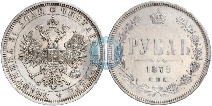 Фото 1 рубль 1878 года СПБ-НФ 