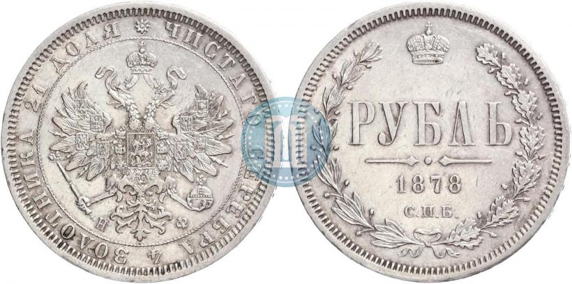 Фото 1 рубль 1878 года СПБ-НФ 