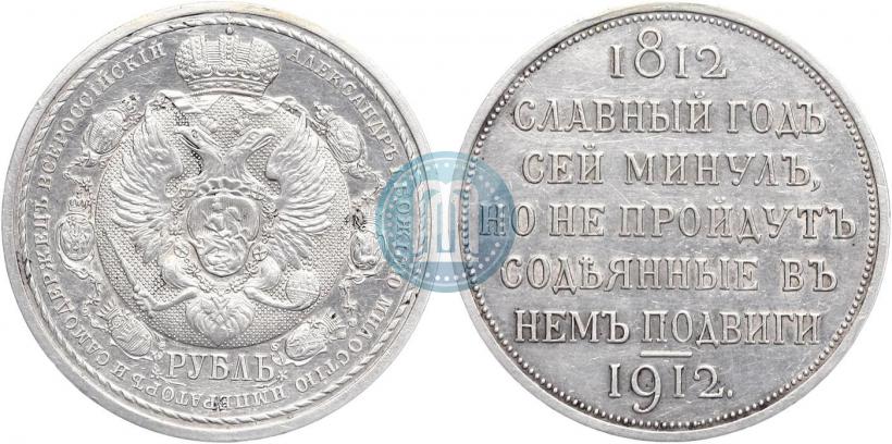Фото 1 рубль 1912 года (ЭБ) "В память 100-летия Отечественной  войны 1812"