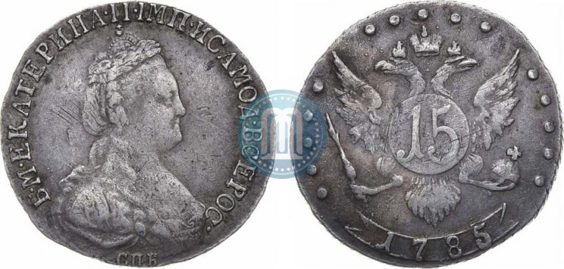 Фото 15 копеек 1785 года СПБ 