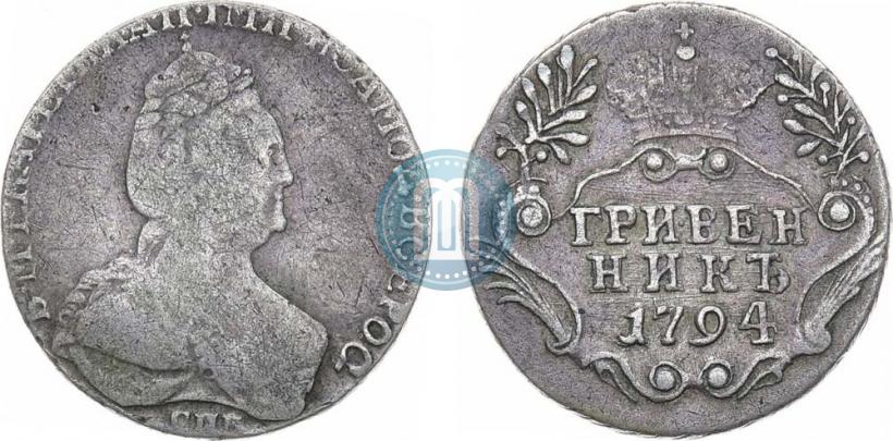 Фото Гривенник 1794 года СПБ 