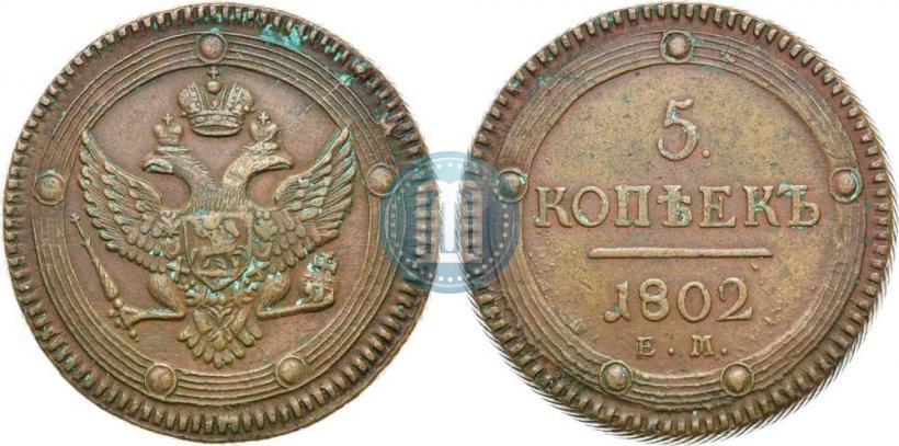 Фото 5 копеек 1802 года ЕМ 