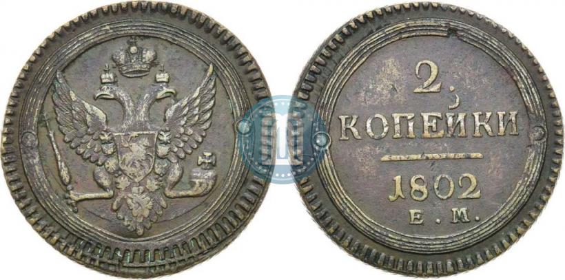 Фото 2 копейки 1802 года ЕМ 