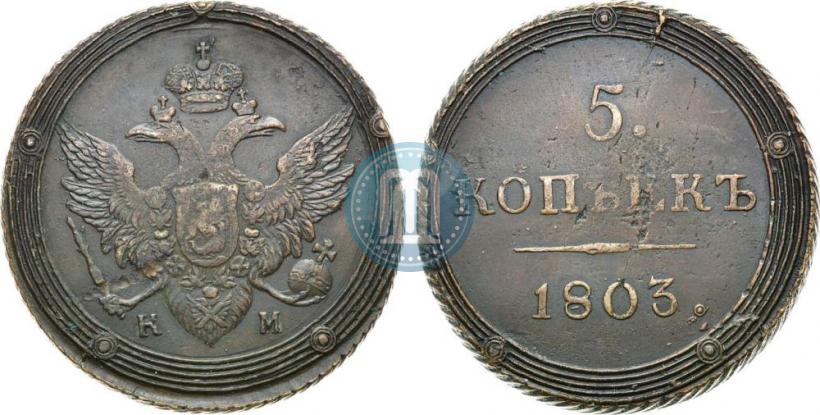 Picture 5 kopecks 1803 year КМ 