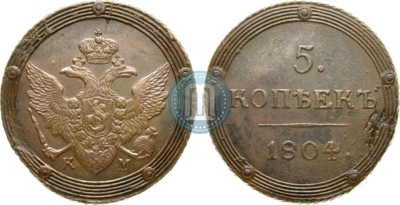 Фото 5 копеек 1804 года КМ 