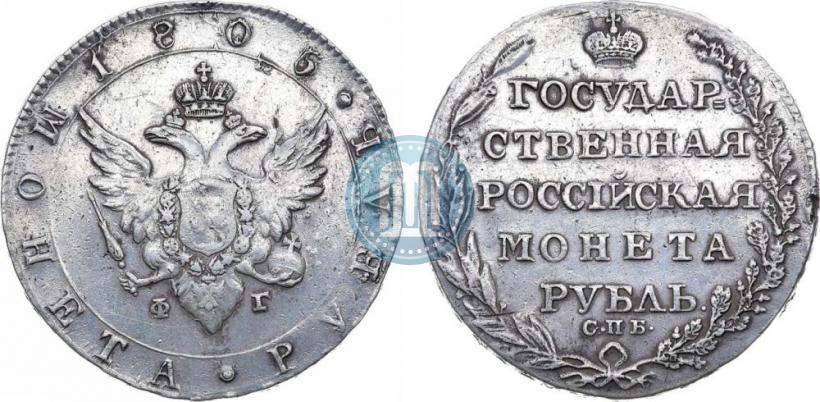 Фото 1 рубль 1805 года СПБ-ФГ 