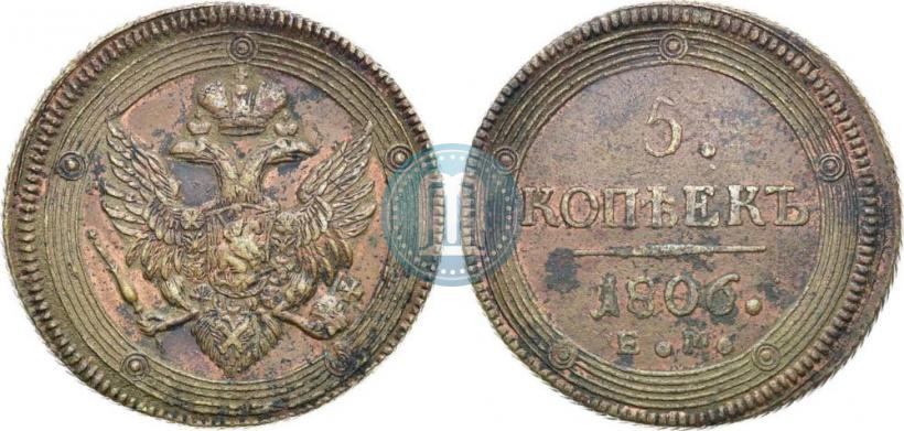 Фото 5 копеек 1806 года ЕМ 