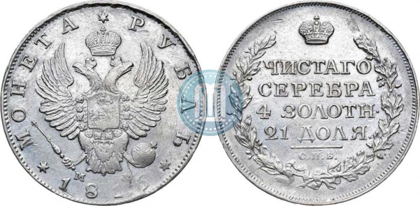Фото 1 рубль 1816 года СПБ-МФ 