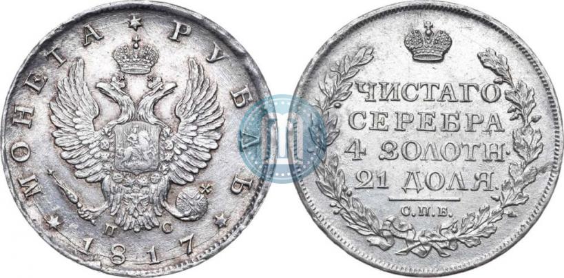 Фото 1 рубль 1817 года СПБ-ПС 
