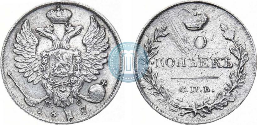 Picture 10 kopecks 1818 year СПБ-ПС 