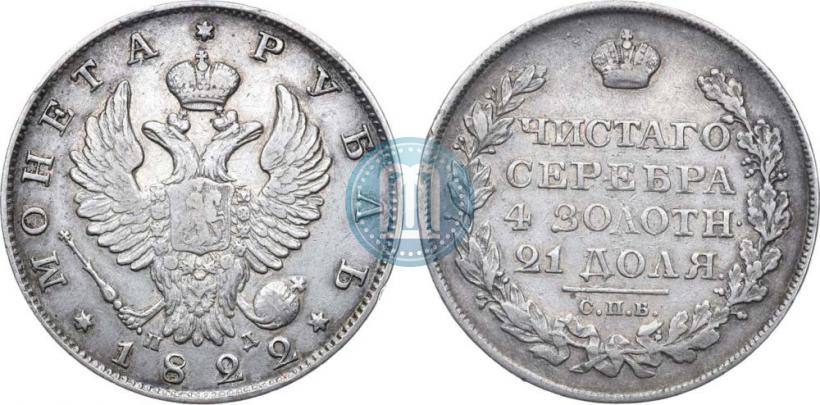 Picture 1 rouble 1822 year СПБ-ПД 
