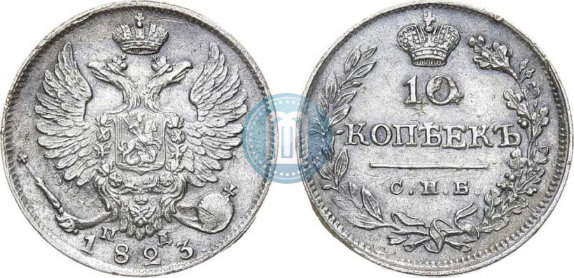 Picture 10 kopecks 1823 year СПБ-ПД 