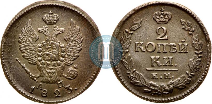 Фото 2 копейки 1823 года КМ-АМ 