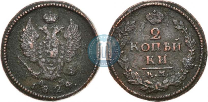 Picture 2 kopecks 1824 year КМ-АМ 