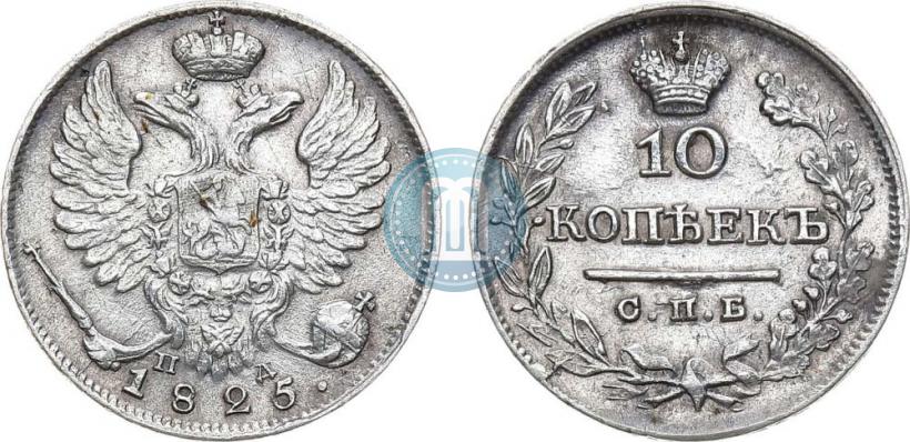 Фото 10 копеек 1825 года СПБ-ПД 