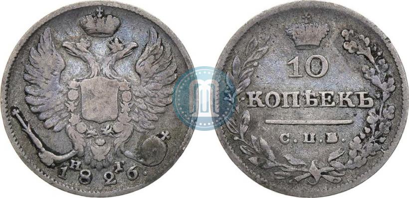 Picture 10 kopecks 1826 year СПБ-НГ "Eagle with wings upwards"
