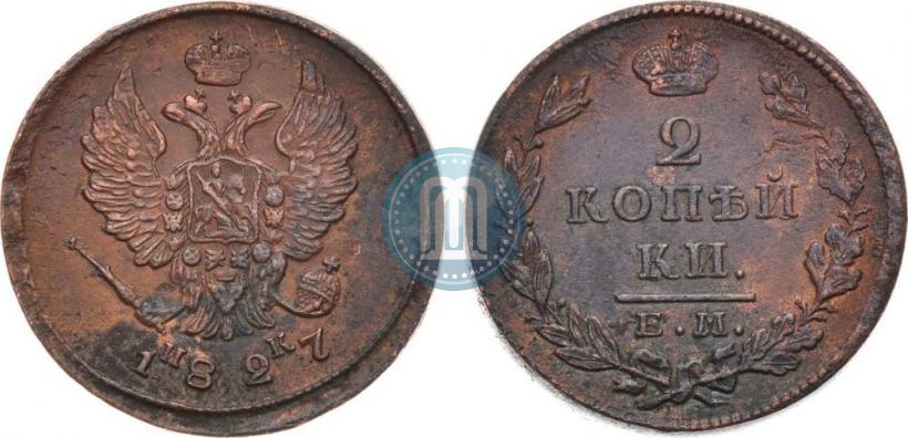 Фото 2 копейки 1827 года ЕМ-ИК 