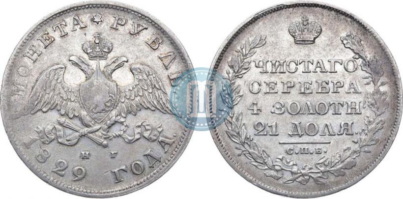 Picture 1 rouble 1829 year СПБ-НГ 