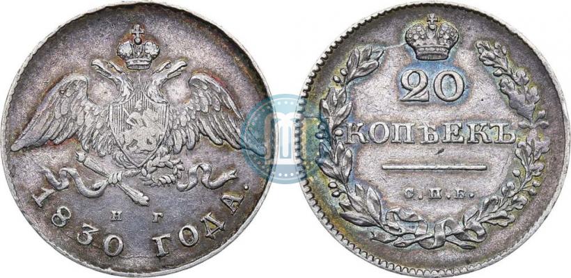 Picture 20 kopecks 1830 year СПБ-НГ 