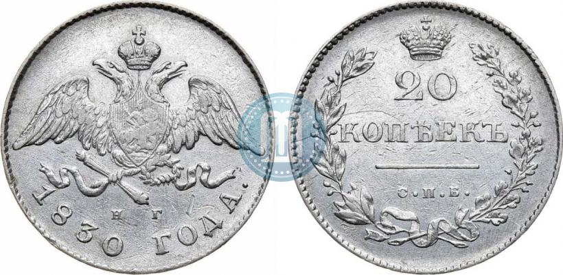 Фото 20 копеек 1830 года СПБ-НГ 