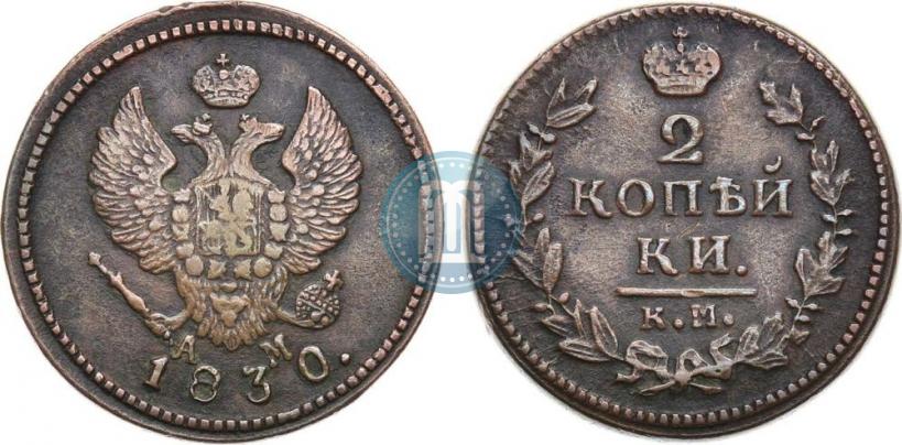 Фото 2 копейки 1830 года КМ-АМ "Орел с поднятыми крыльями"