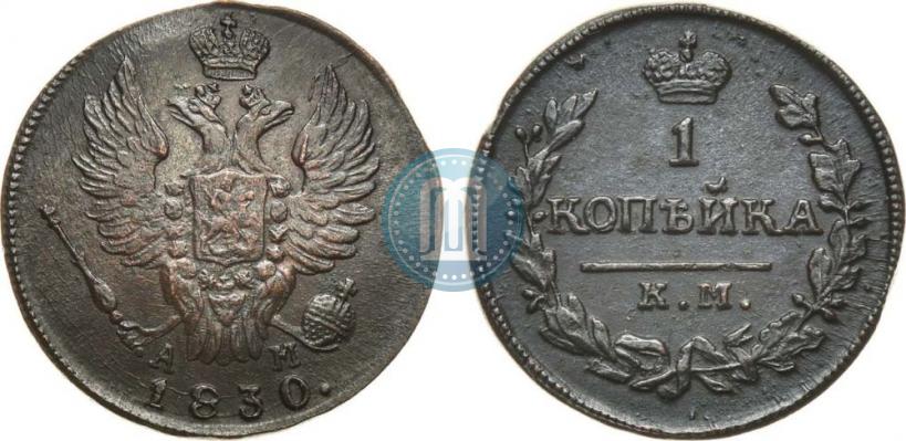 Фото 1 копейка 1830 года КМ-АМ "Орел с поднятыми крыльями"