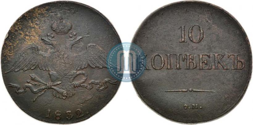 Фото 10 копеек 1832 года СМ 