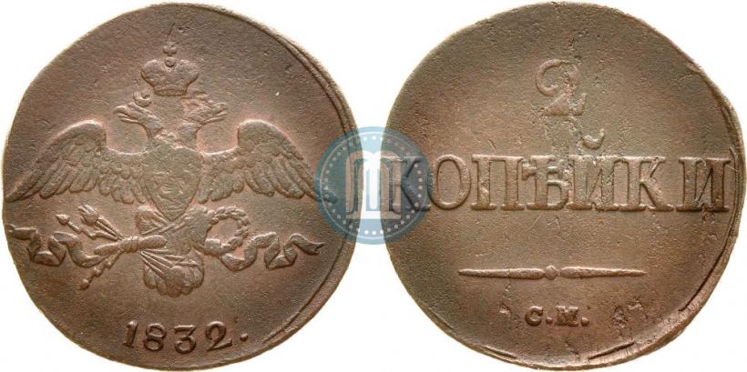 Фото 2 копейки 1832 года СМ 