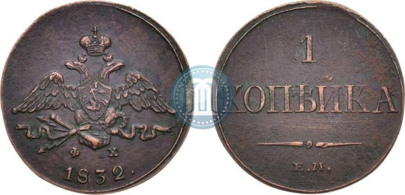 Picture 1 kopeck 1832 year ЕМ-ФХ 