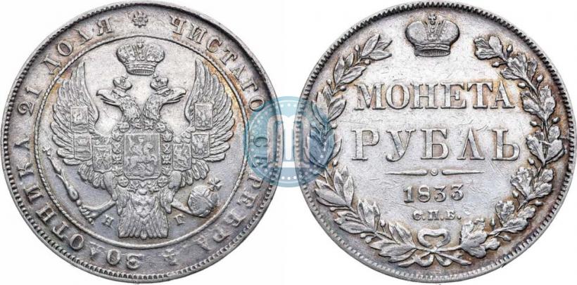 Picture 1 rouble 1833 year СПБ-НГ 