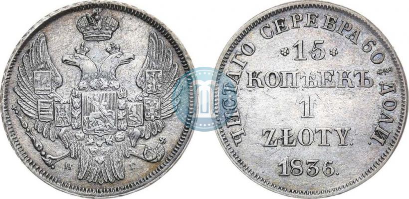Picture 15 kopecks - 1 złoty 1836 year НГ 