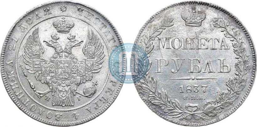 Picture 1 rouble 1837 year СПБ-НГ 