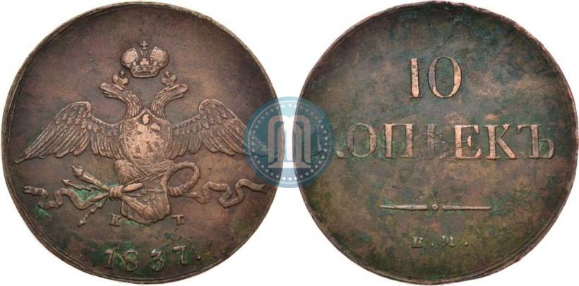 Фото 10 копеек 1837 года ЕМ-КТ 