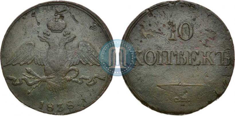 Picture 10 kopecks 1838 year СМ 