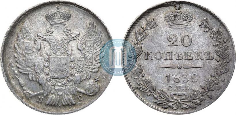 Фото 20 копеек 1839 года СПБ-НГ 