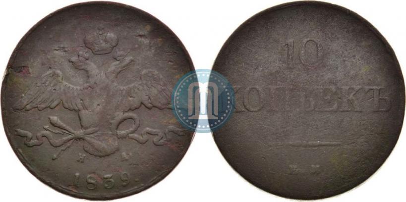 Picture 10 kopecks 1839 year ЕМ-НА 