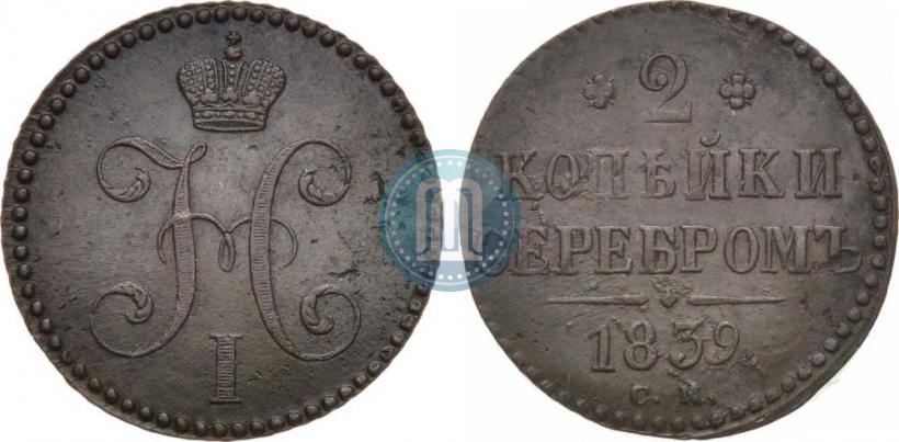 Picture 2 kopecks 1839 year СМ 