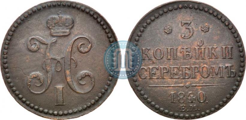 Фото 3 копейки 1840 года ЕМ 