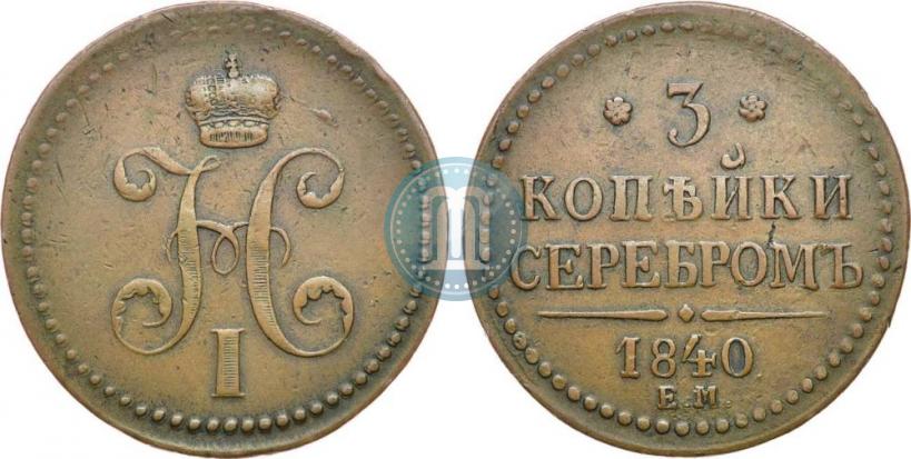 Фото 3 копейки 1840 года ЕМ 
